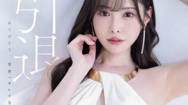 MIDA-439直面欲望从不回避的身影迎来谢幕时刻一段属于传说的终章新有菜最后的引退之作